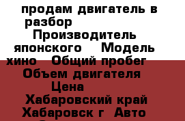 продам двигатель в разбор F20c F21c Xino › Производитель ­ японского  › Модель ­ хино › Общий пробег ­ 350 › Объем двигателя ­ 20 › Цена ­ 1 000 - Хабаровский край, Хабаровск г. Авто » Спецтехника   . Хабаровский край,Хабаровск г.